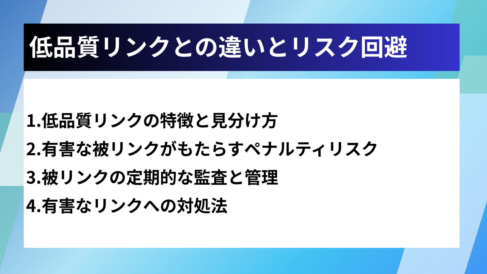 低品質リンクとの違いとリスク回避