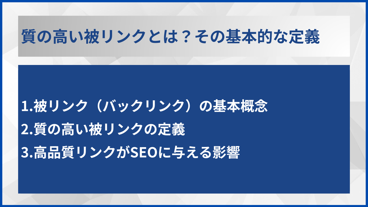 質の高い被リンクとは？その基本的な定義