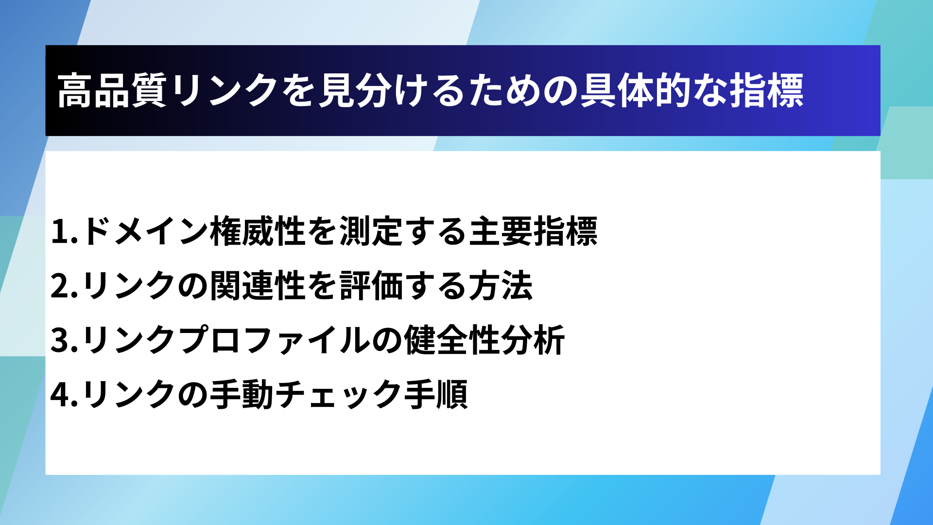 高品質リンクを見分けるための具体的な指標