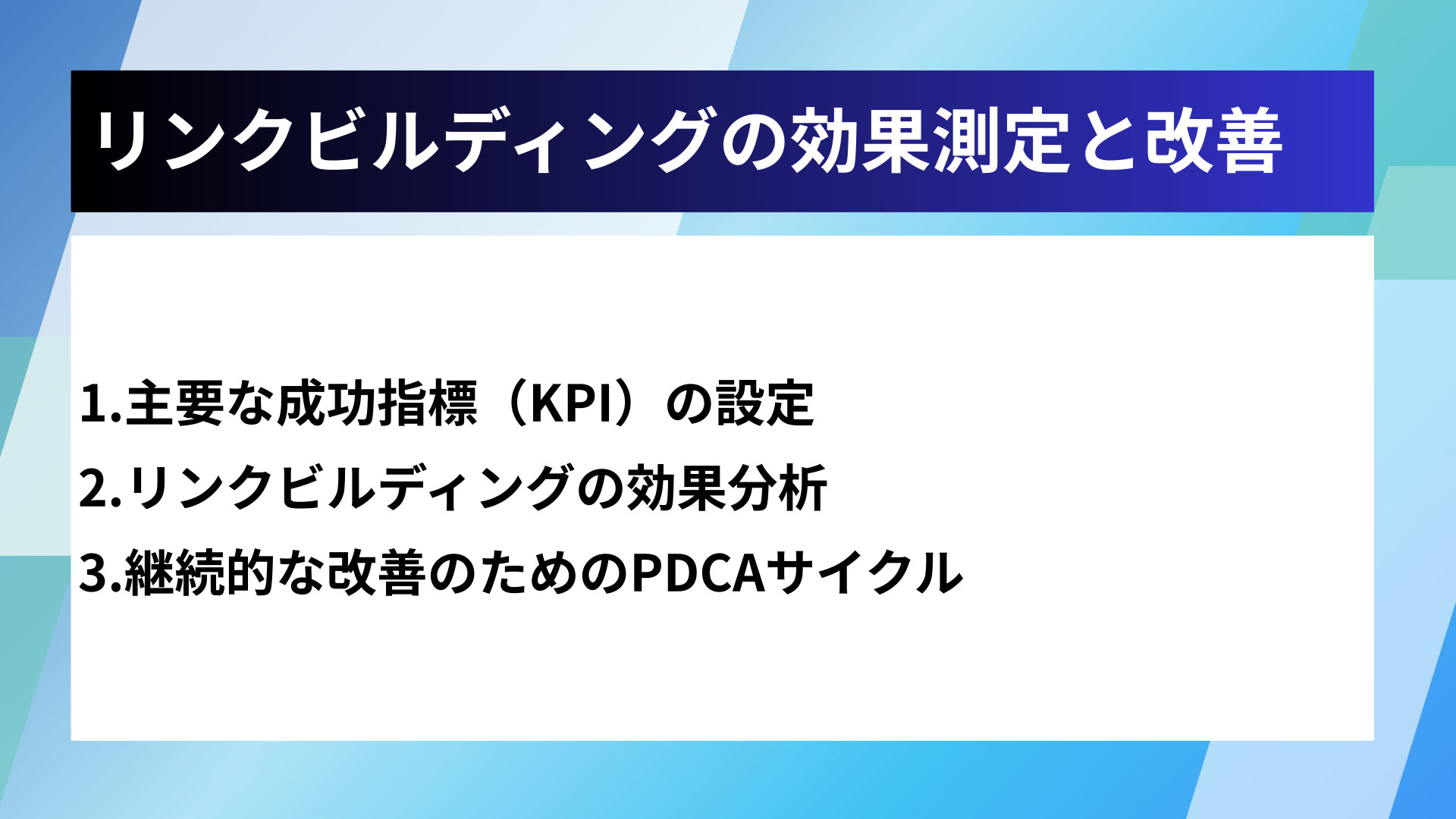 リンクビルディングの効果測定と改善