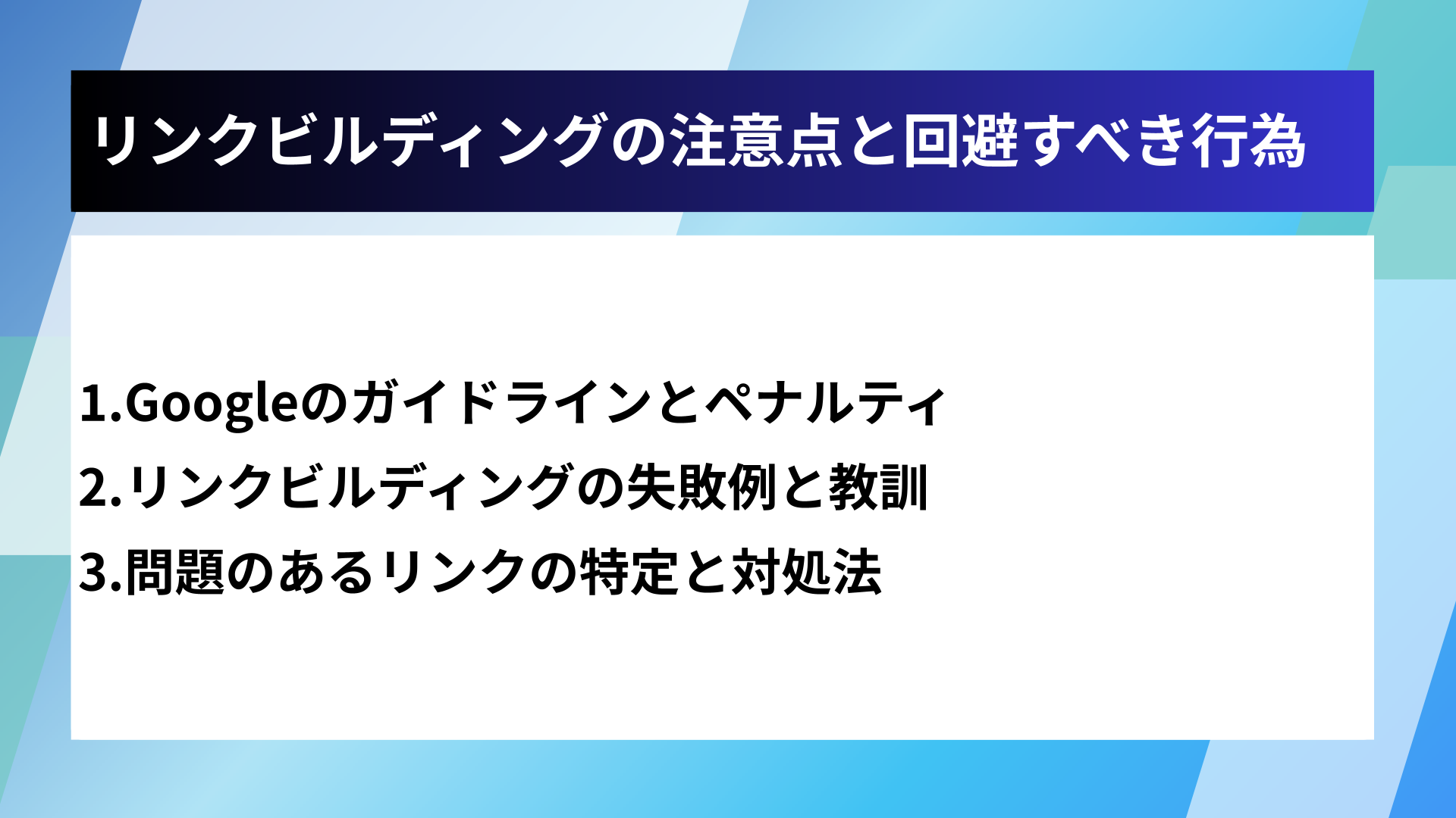 リンクビルディングの注意点と回避すべき行為
