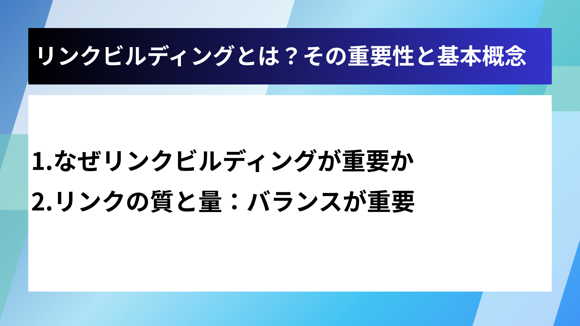 リンクビルディングとは?その重要性と基本概念