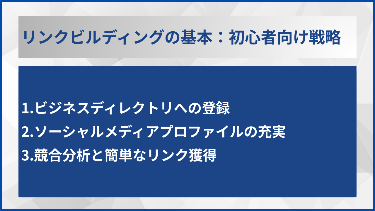 リンクビルディングの基本:初心者向け戦略