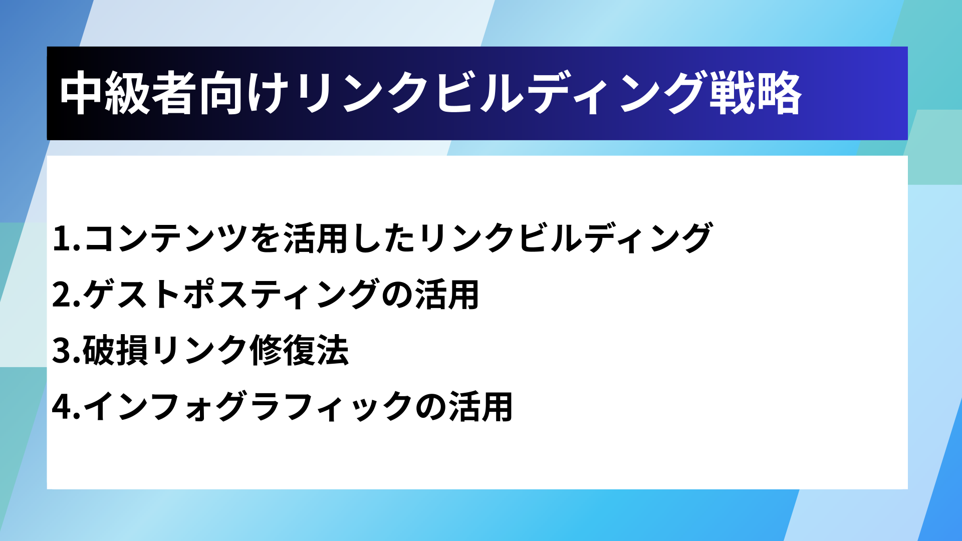 中級者向けリンクビルディング戦略