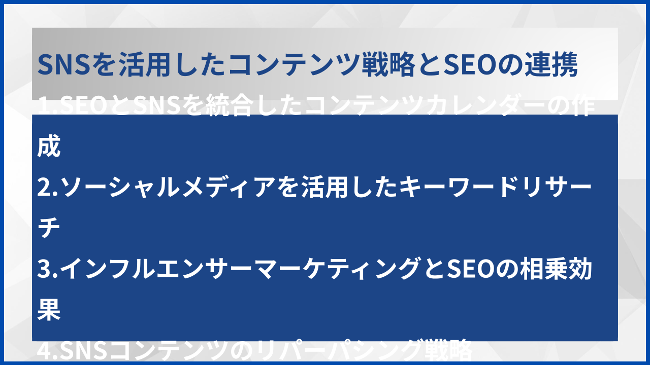 SNSを活用したコンテンツ戦略とSEOの連携