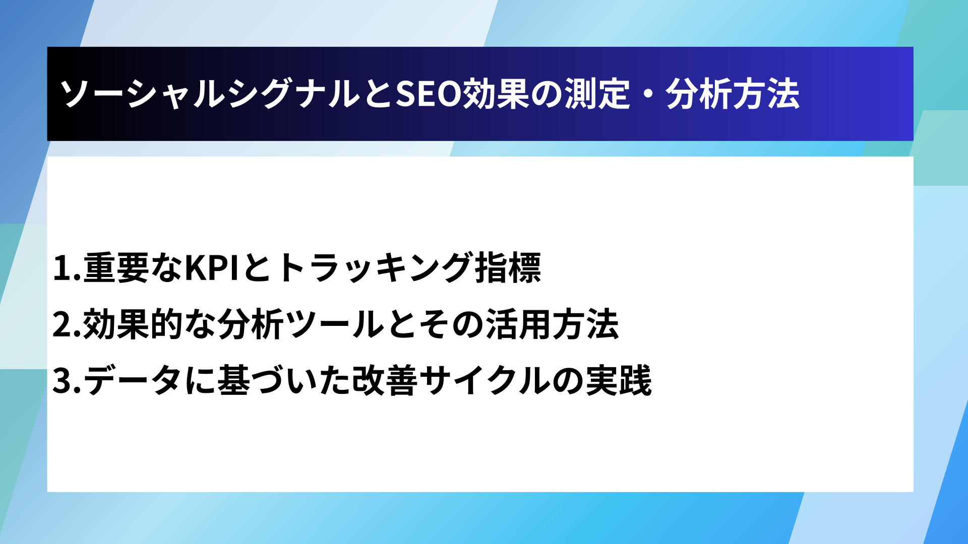 ソーシャルシグナルとSEO効果の測定・分析方法