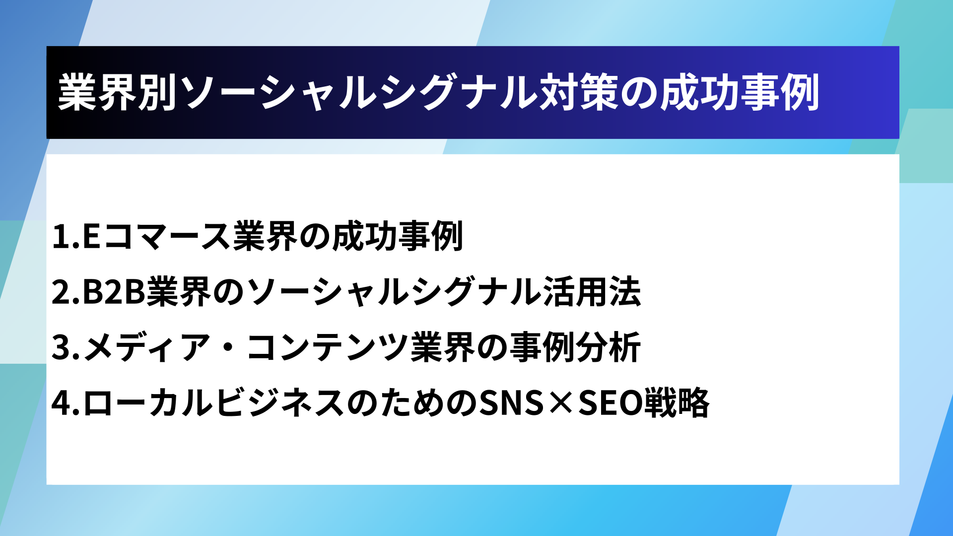 業界別ソーシャルシグナル対策の成功事例