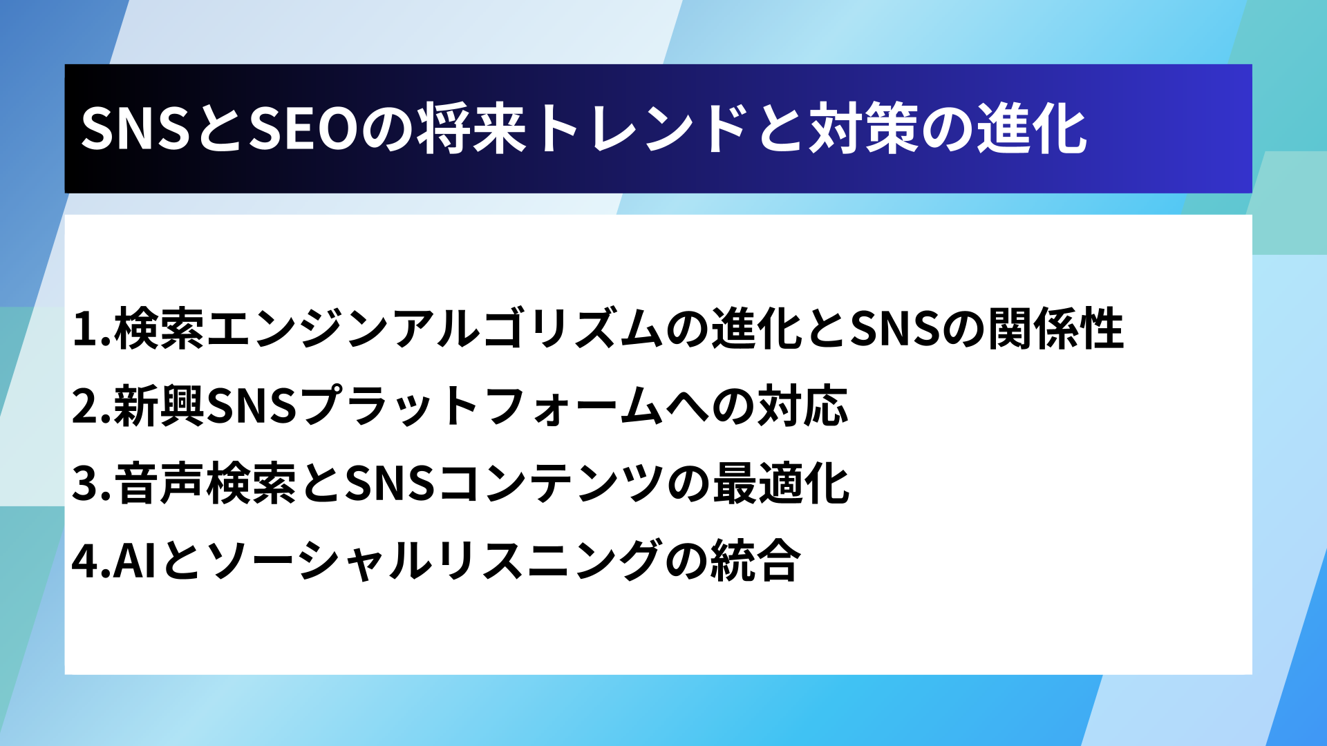 SNSとSEOの将来トレンドと対策の進化
