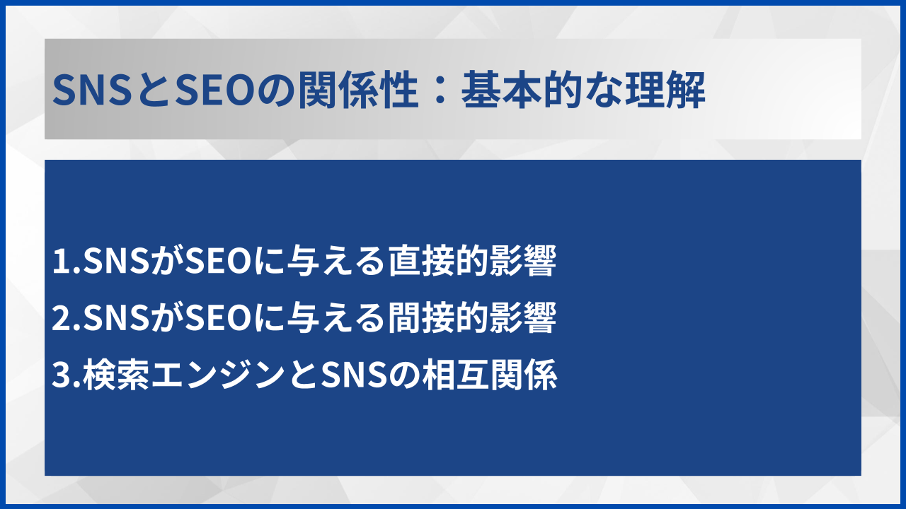 SNSとSEOの関係性:基本的な理解