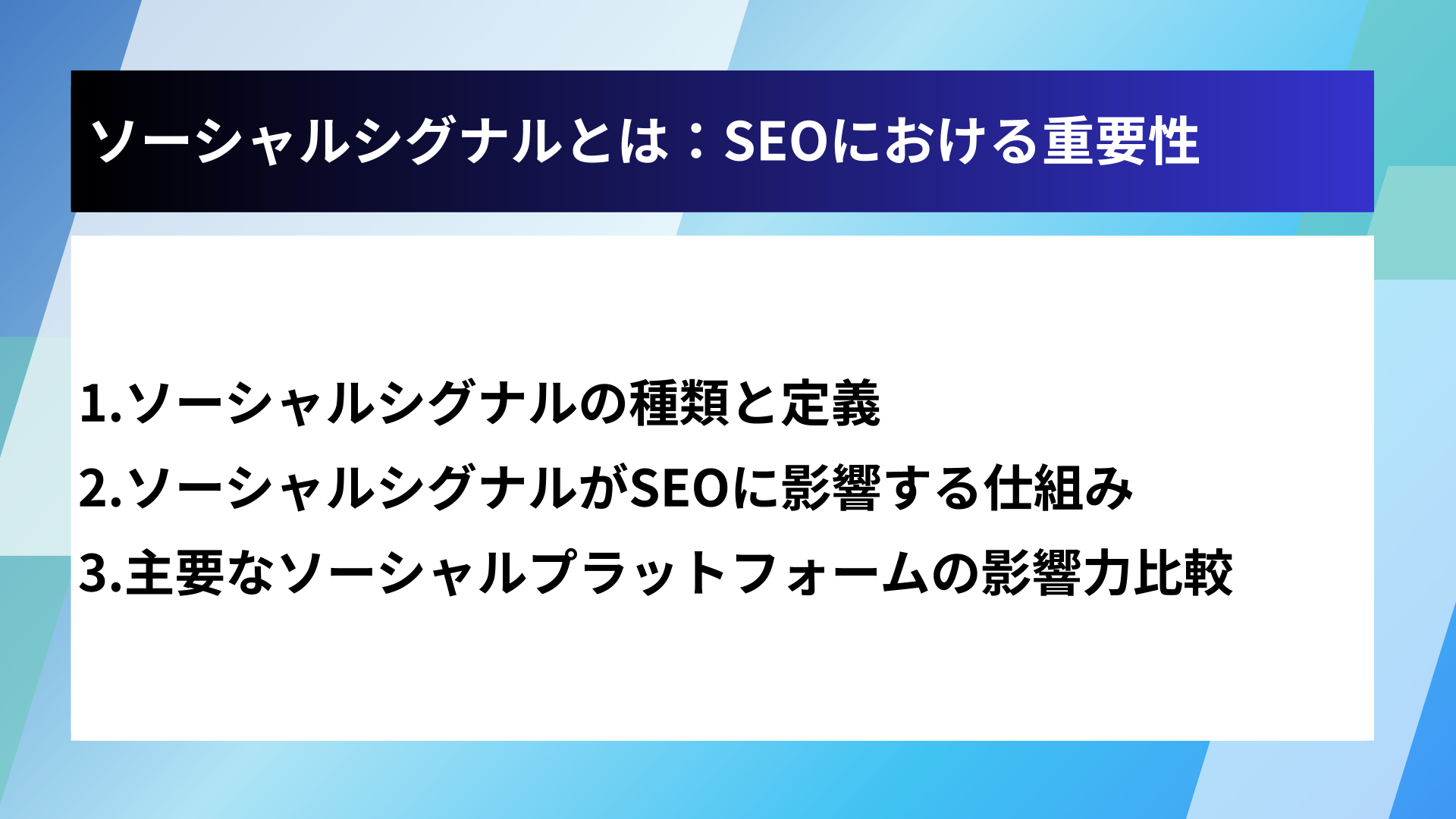 ソーシャルシグナルとは：SEOにおける重要性