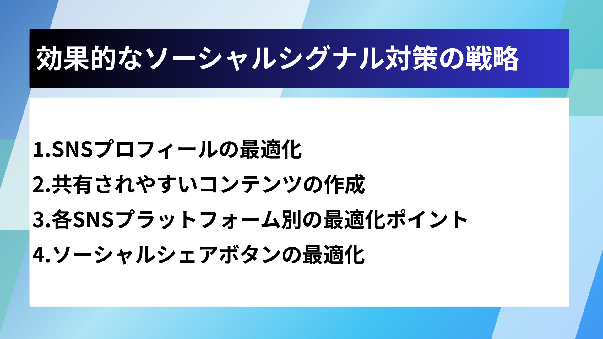 効果的なソーシャルシグナル対策の戦略