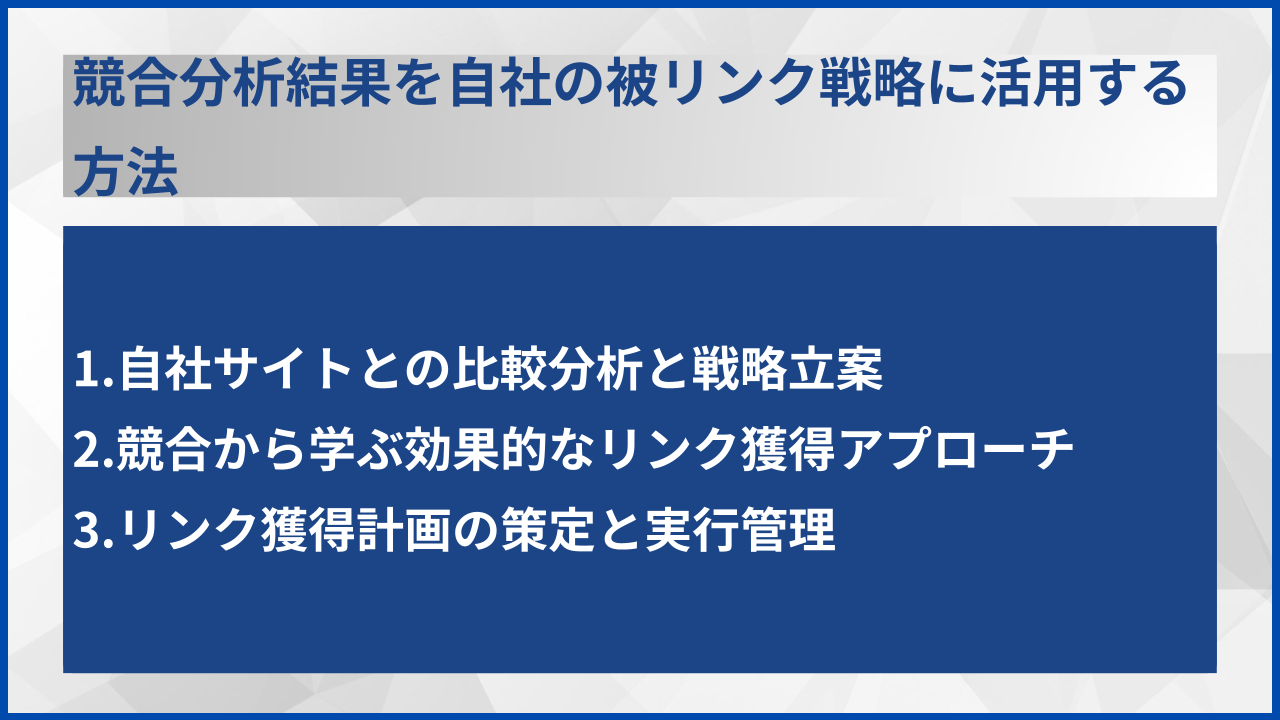 競合分析結果を自社の被リンク戦略に活用する方法
