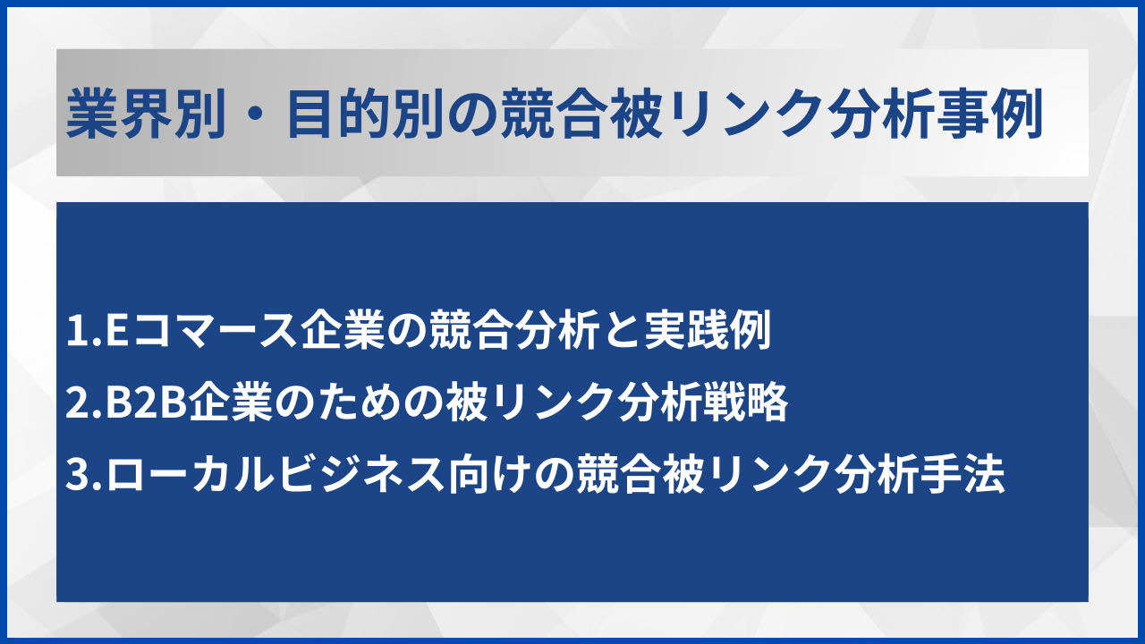 業界別・目的別の競合被リンク分析事例