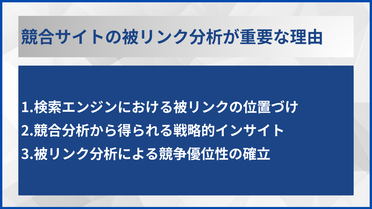 競合サイトの被リンク分析が重要な理由