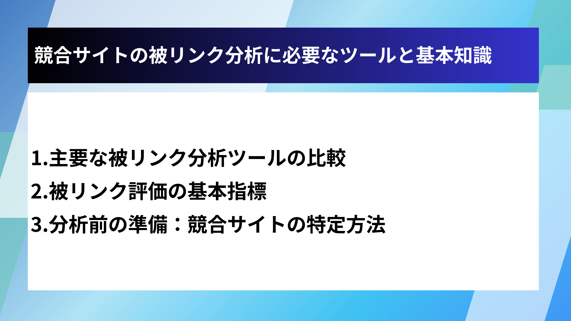 競合サイトの被リンク分析に必要なツールと基本知識