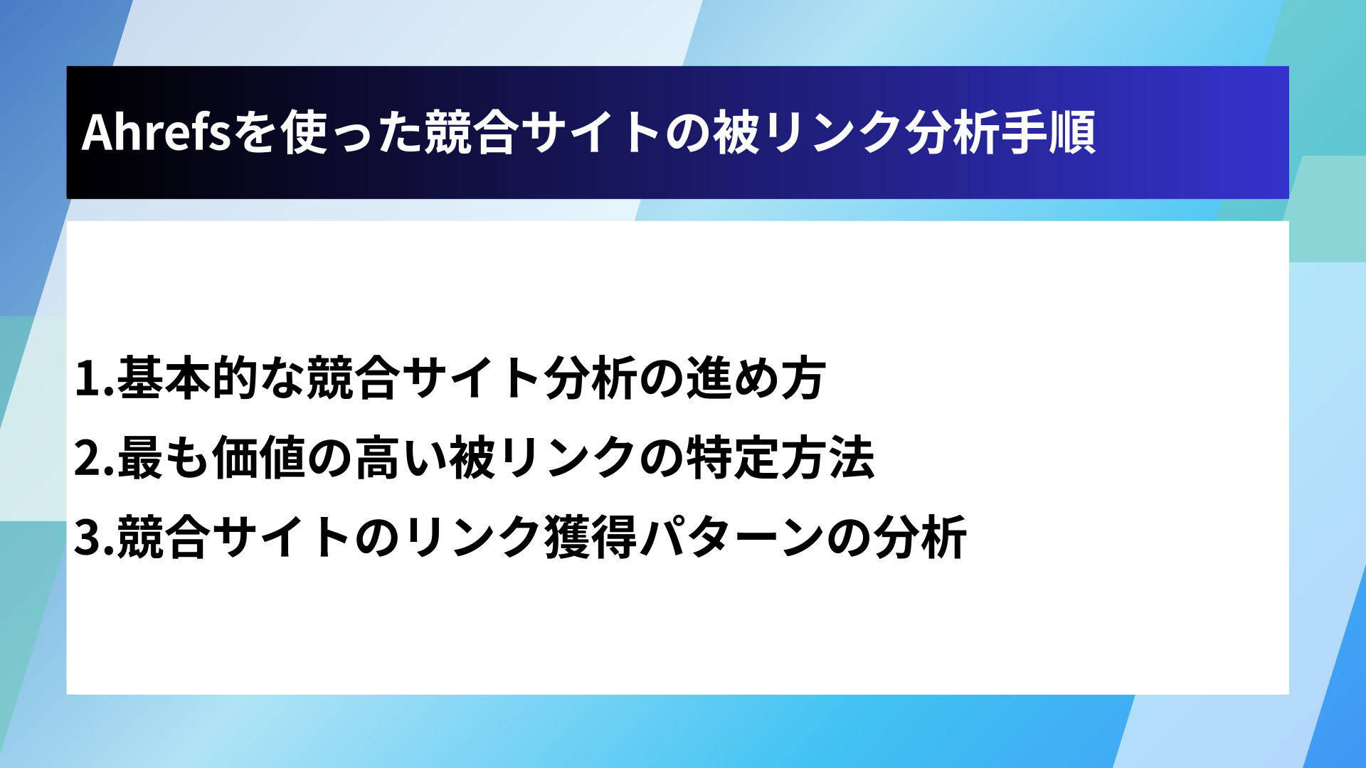 Ahrefsを使った競合サイトの被リンク分析手順