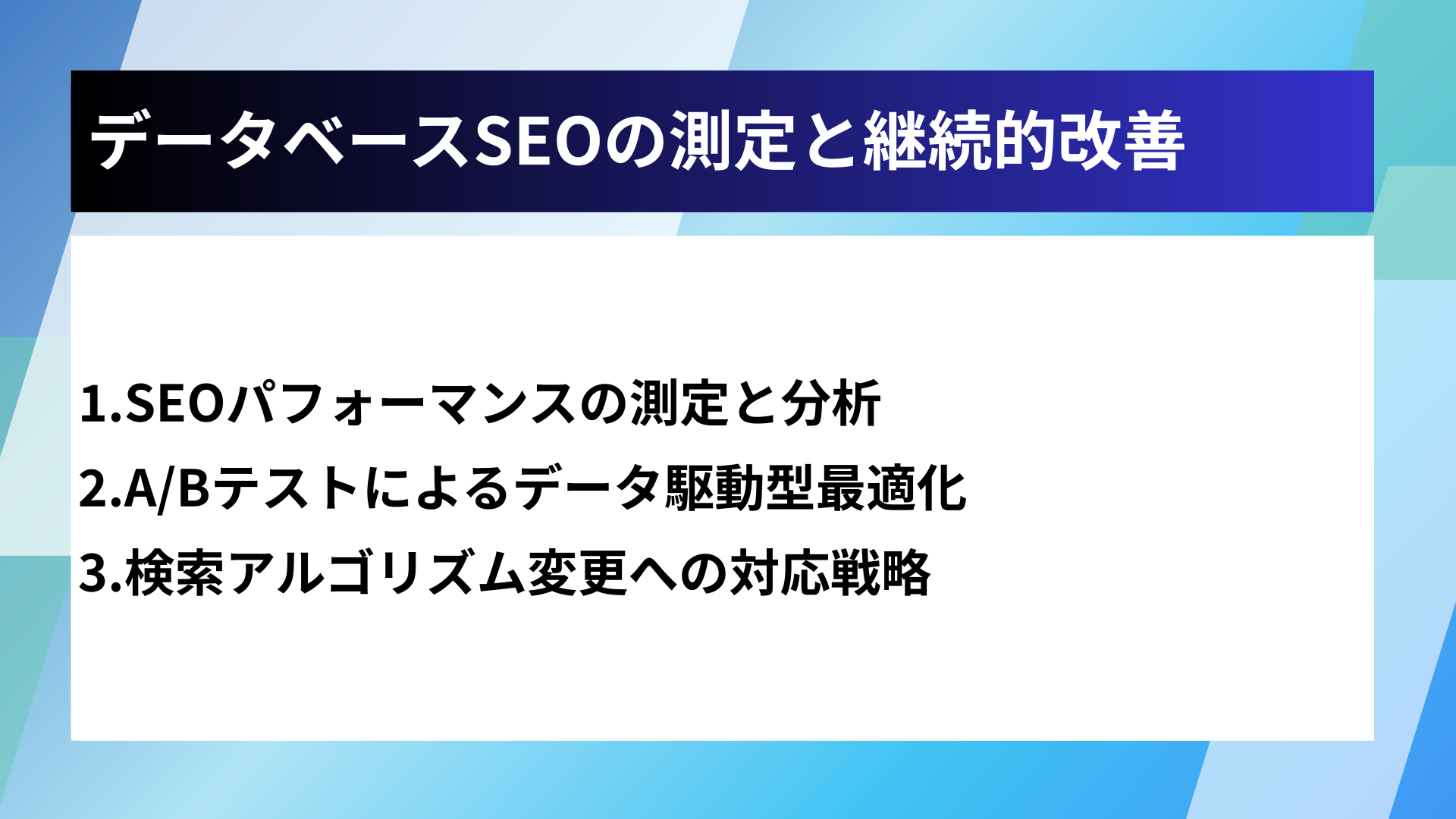 データベースSEOの測定と継続的改善