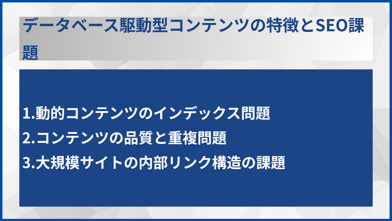 データベース駆動型コンテンツの特徴とSEO課題