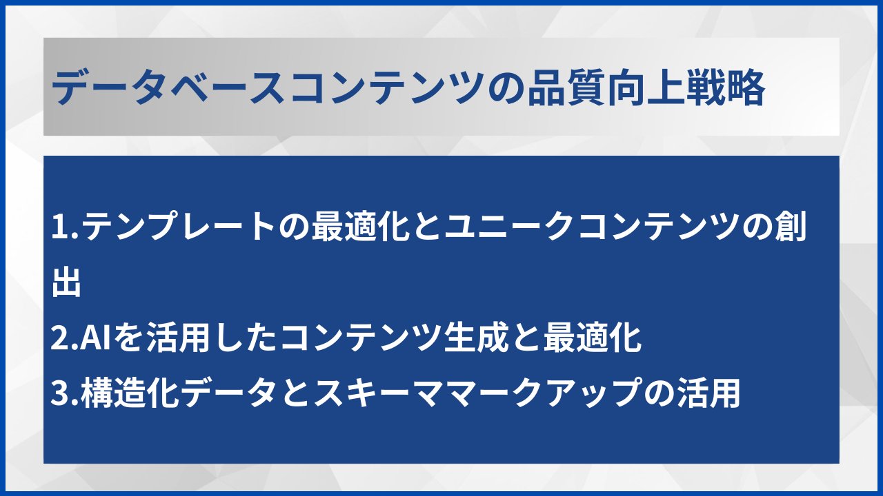 データベースコンテンツの品質向上戦略