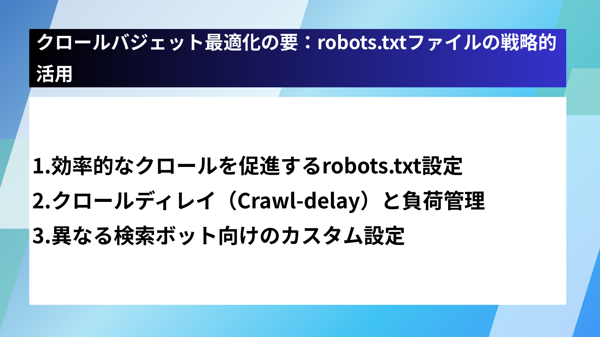 クロールバジェット最適化の要：robots.txtファイルの戦略的活用