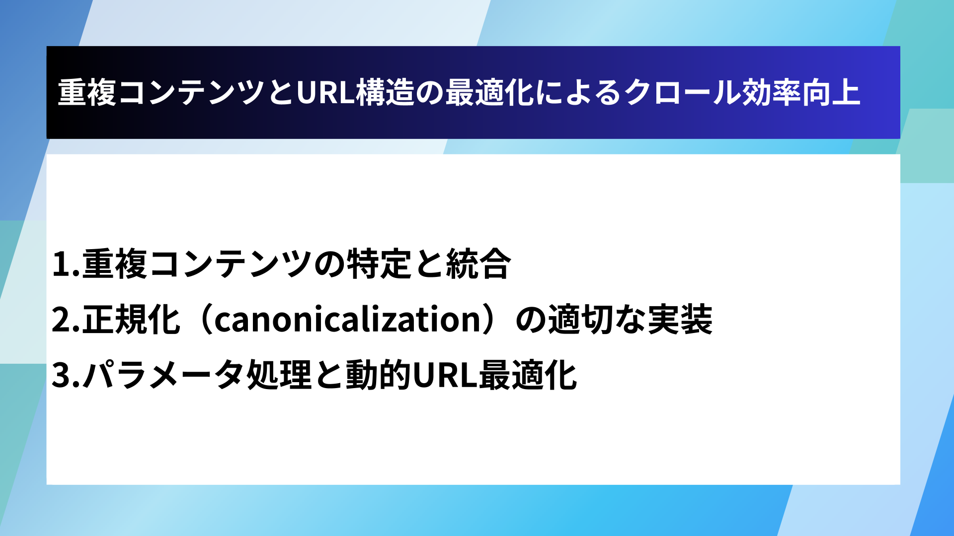 重複コンテンツとURL構造の最適化によるクロール効率向上