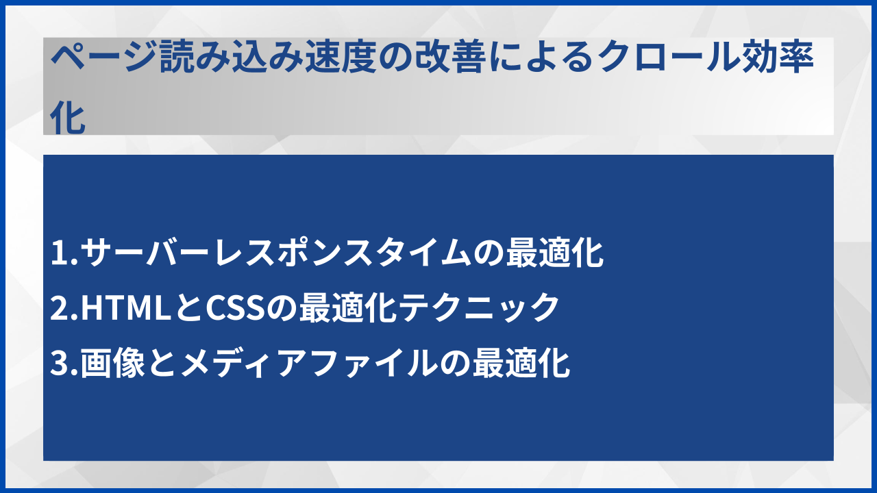 ページ読み込み速度の改善によるクロール効率化