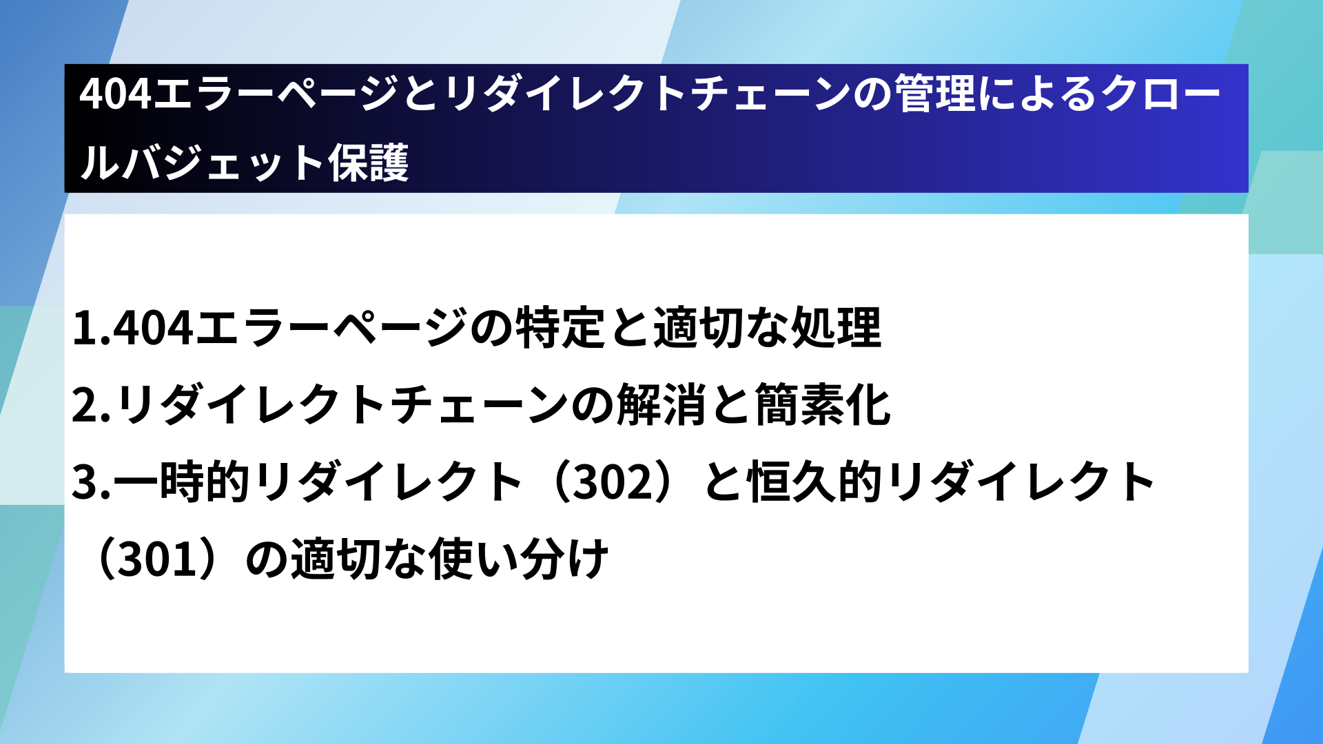 404エラーページとリダイレクトチェーンの管理によるクロールバジェット保護