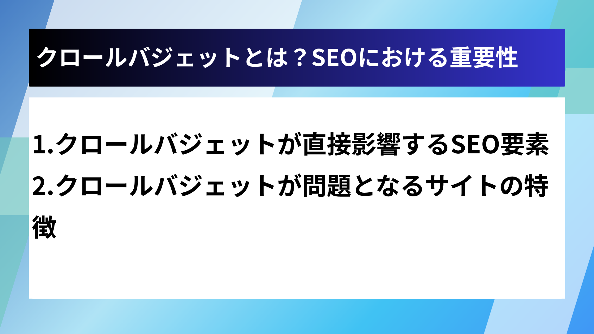 クロールバジェットとは？SEOにおける重要性