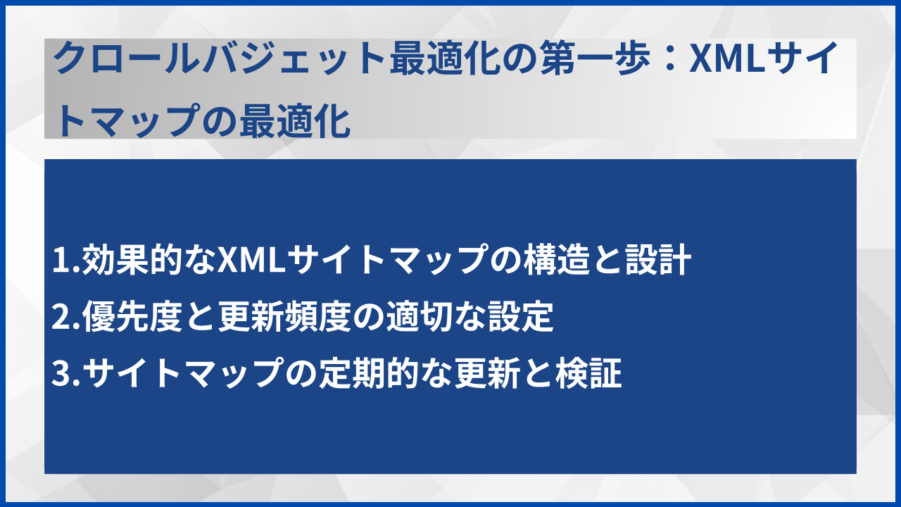 クロールバジェット最適化の第一歩：XMLサイトマップの最適化