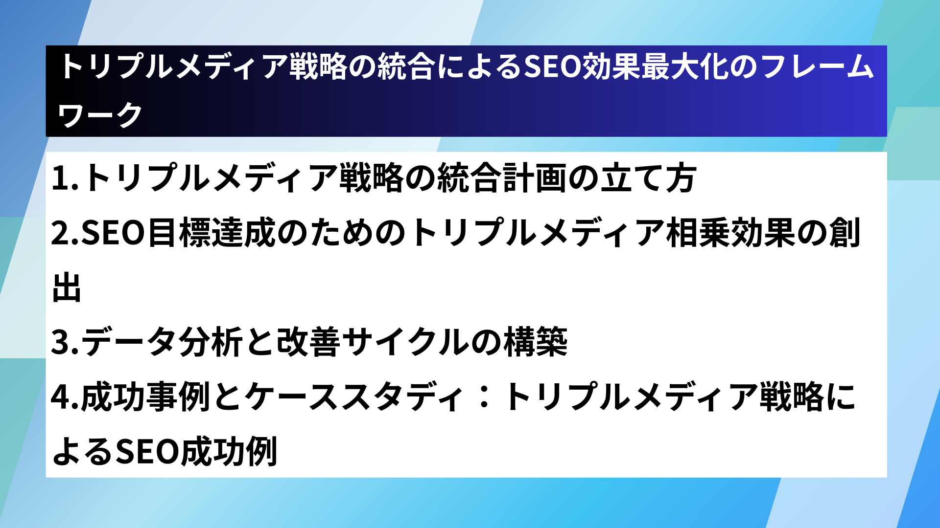 トリプルメディア戦略の統合によるSEO効果最大化のフレームワーク