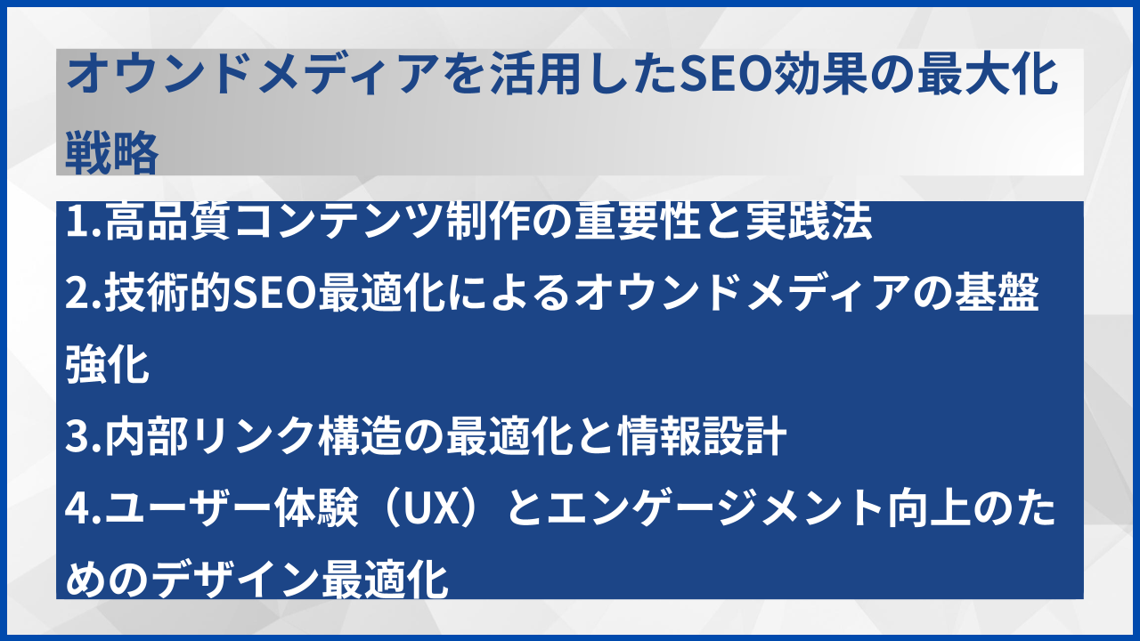 オウンドメディアを活用したSEO効果の最大化戦略