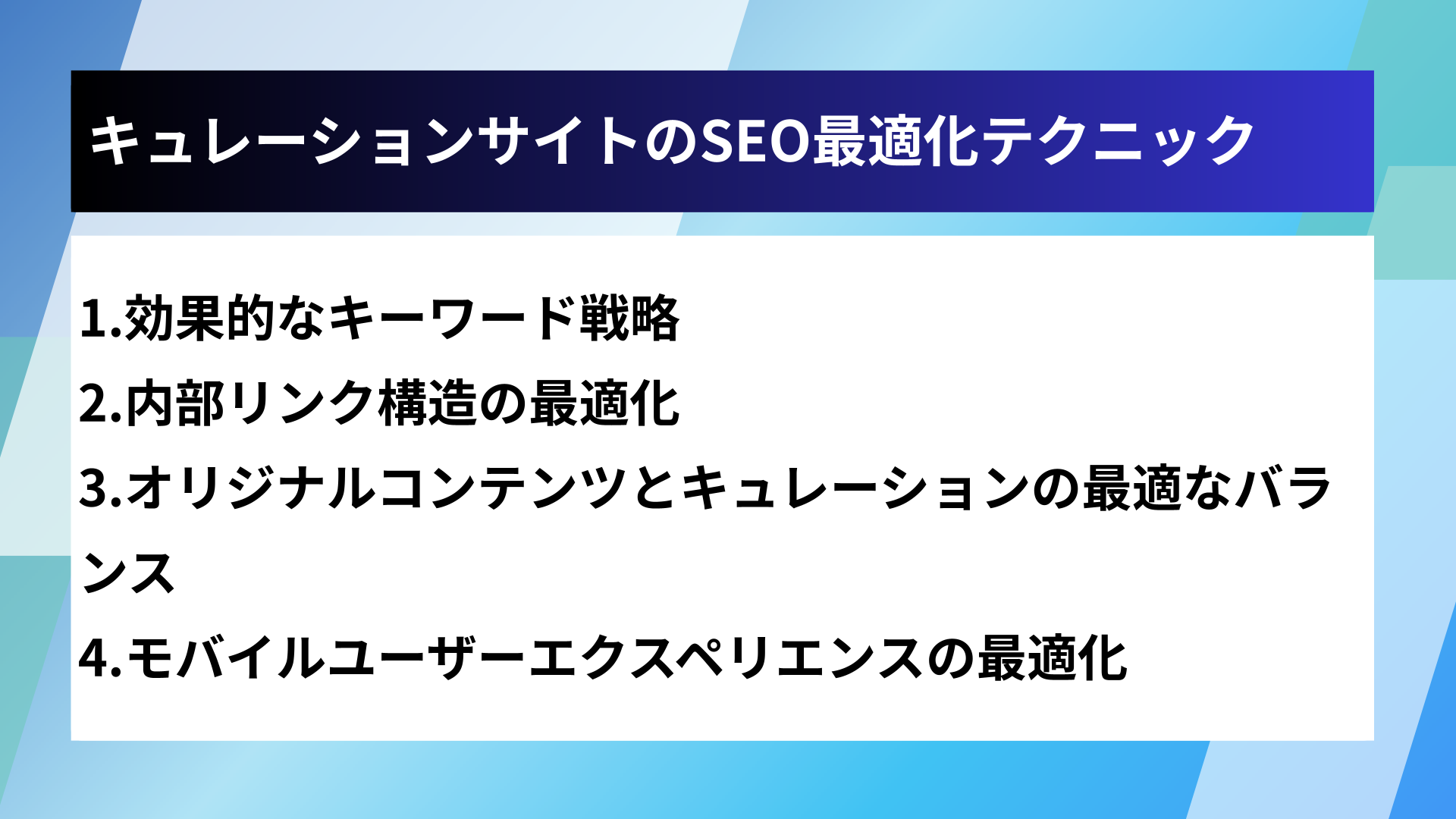 キュレーションサイトのSEO最適化テクニック