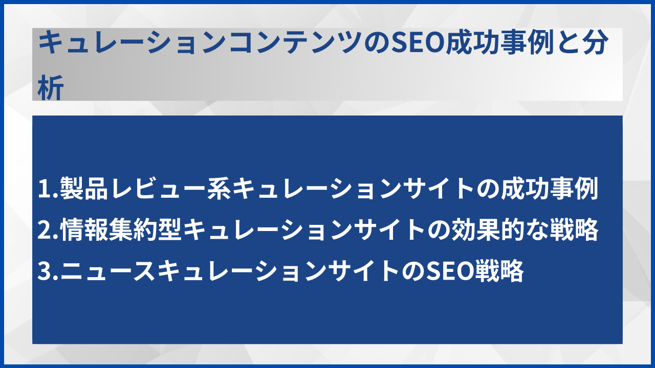 キュレーションコンテンツのSEO成功事例と分析