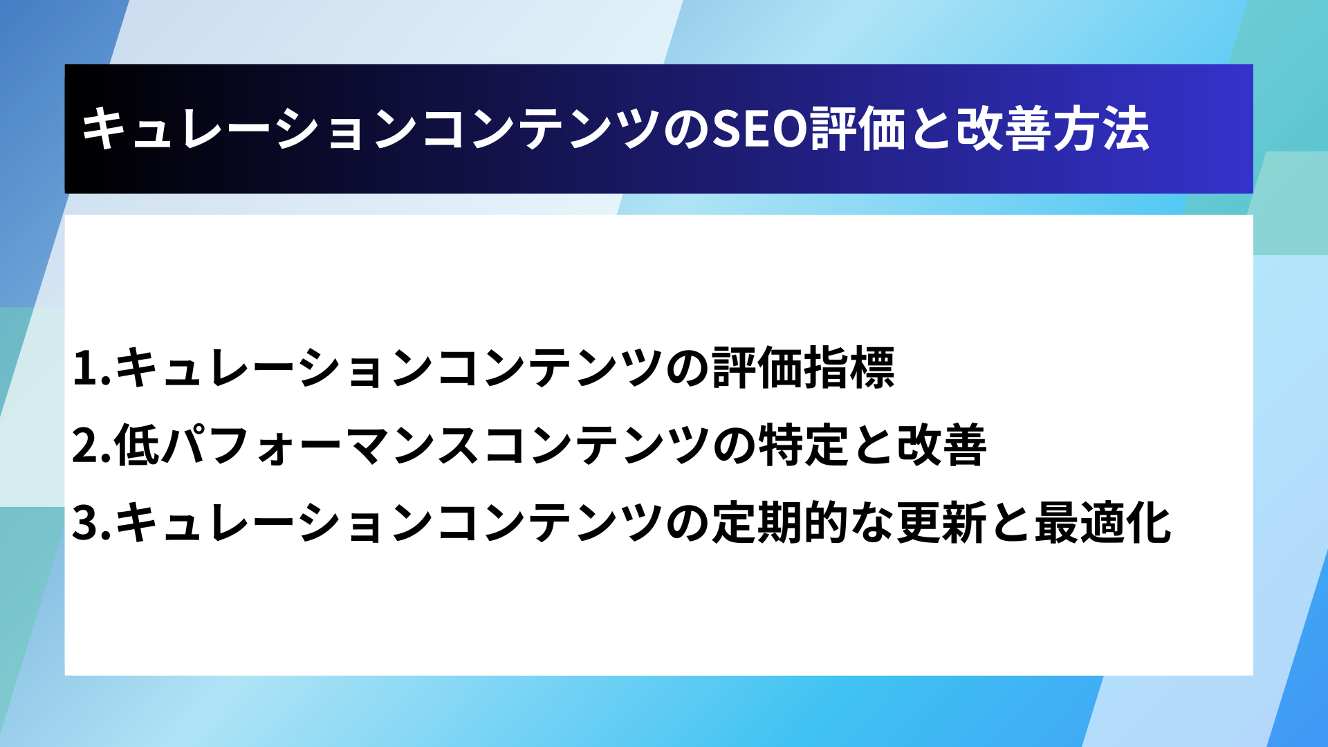 キュレーションコンテンツのSEO評価と改善方法