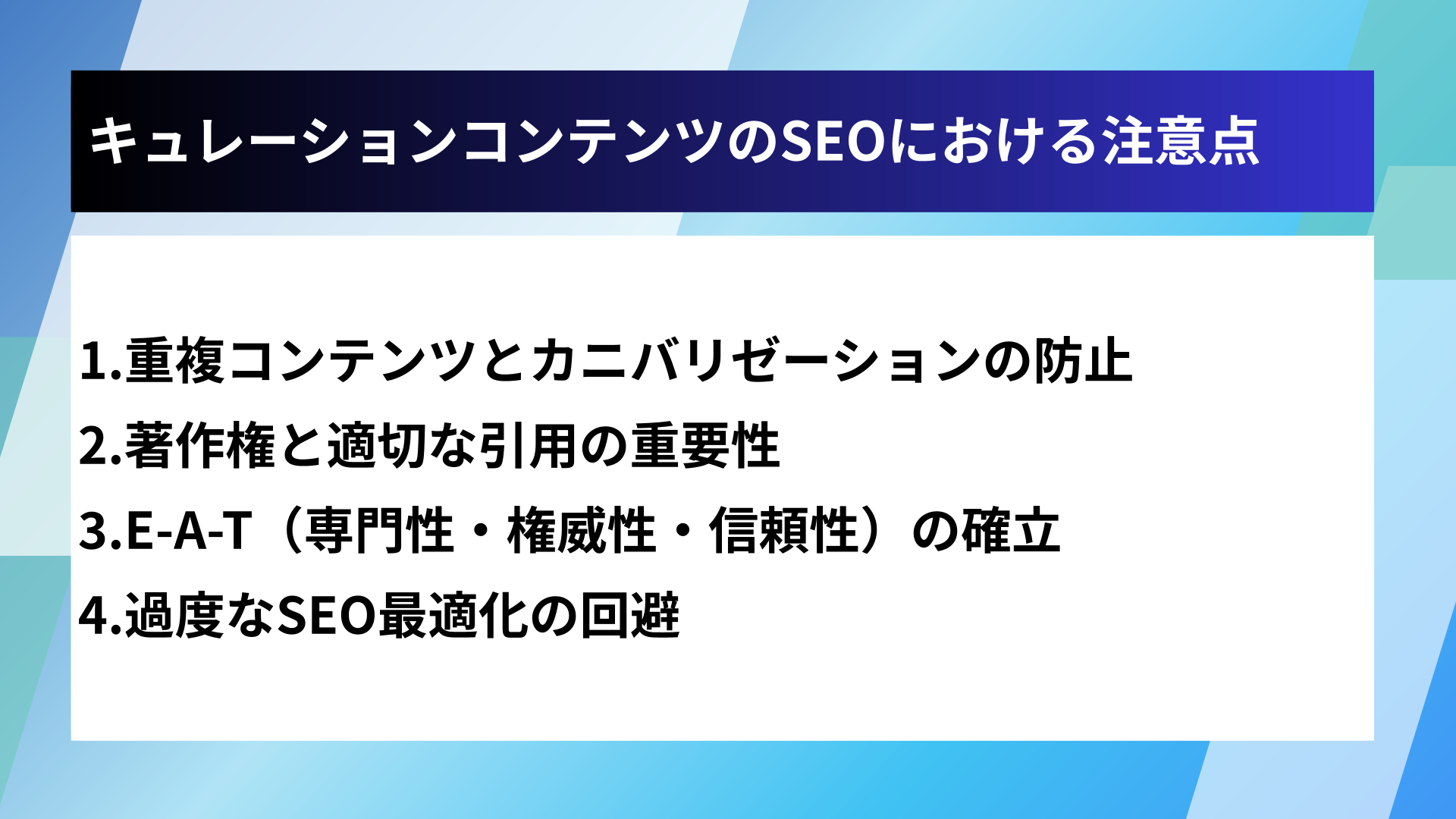 キュレーションコンテンツのSEOにおける注意点