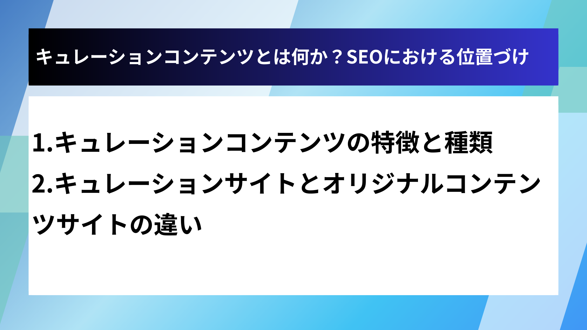 キュレーションコンテンツとは何か?SEOにおける位置づけ
