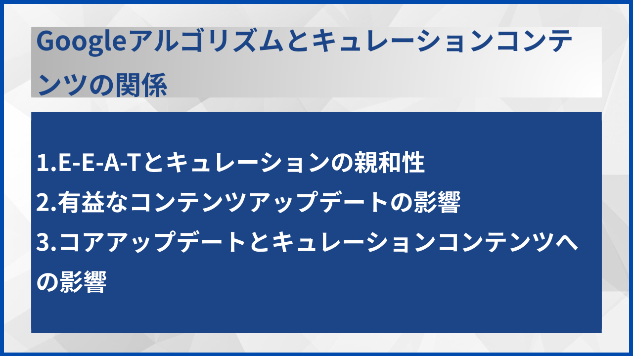 Googleアルゴリズムとキュレーションコンテンツの関係