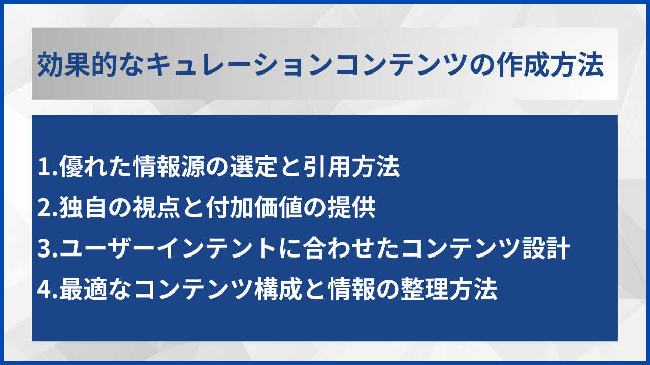 効果的なキュレーションコンテンツの作成方法