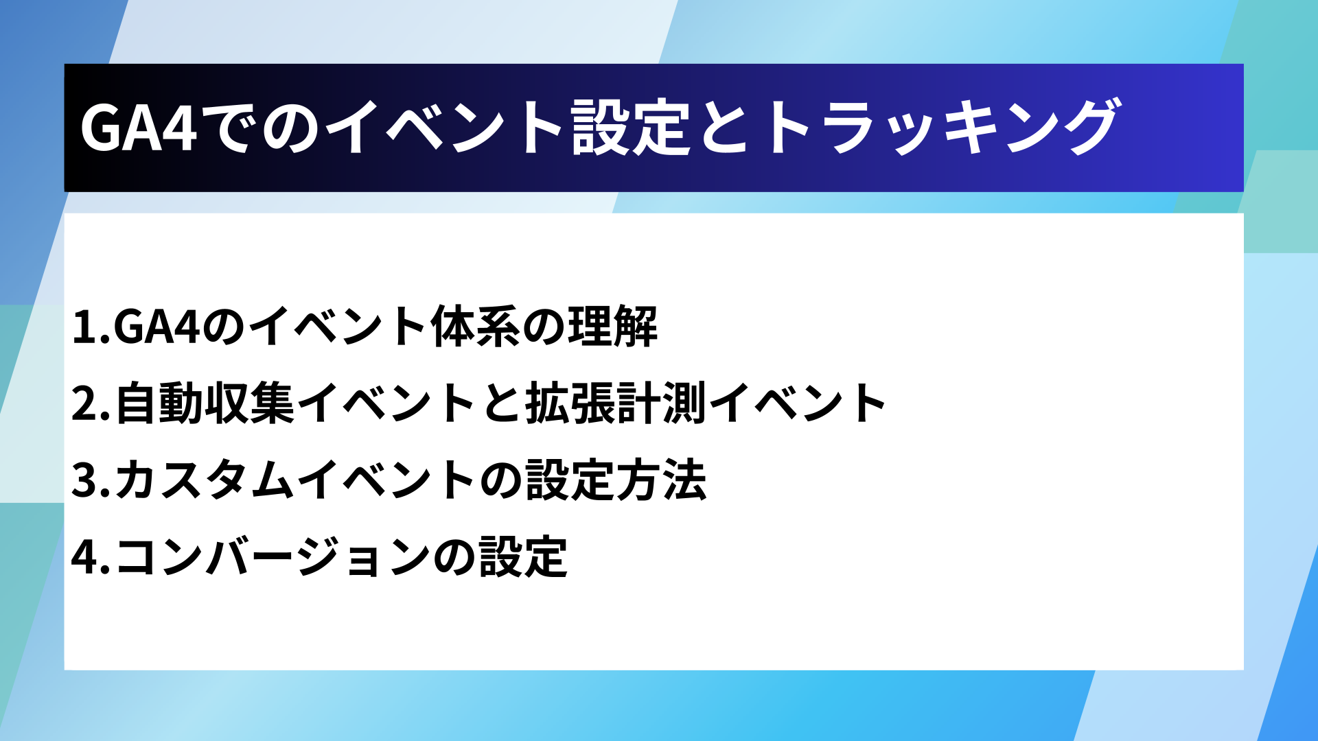 GA4でのイベント設定とトラッキング