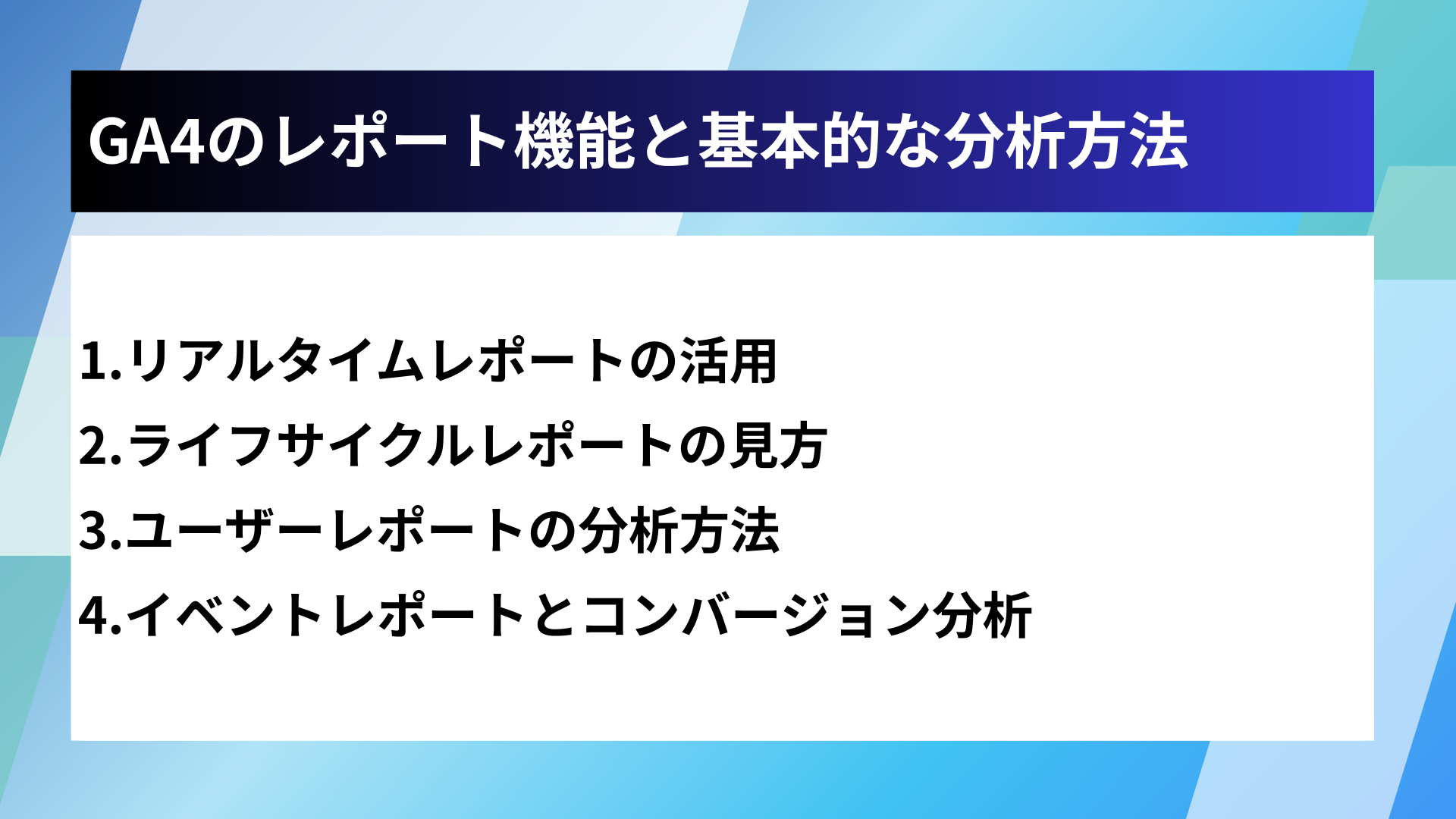 GA4のレポート機能と基本的な分析方法