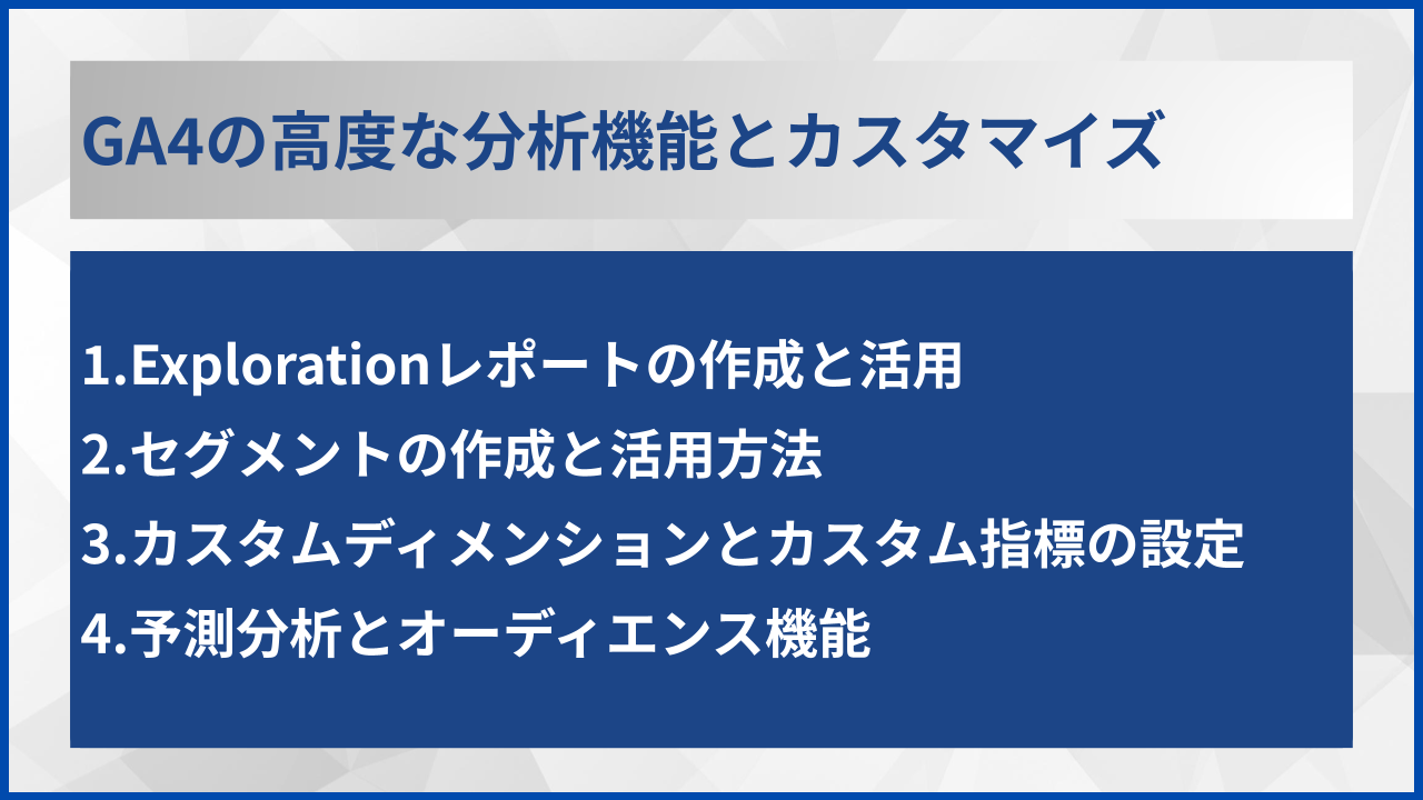 GA4の高度な分析機能とカスタマイズ