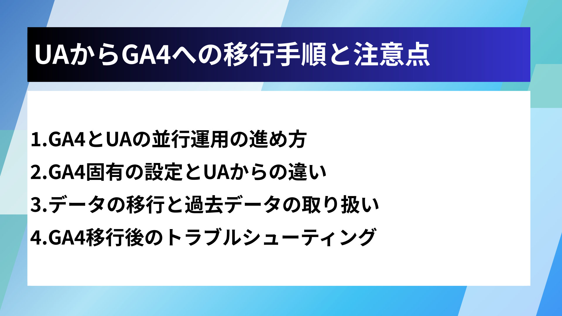 UAからGA4への移行手順と注意点