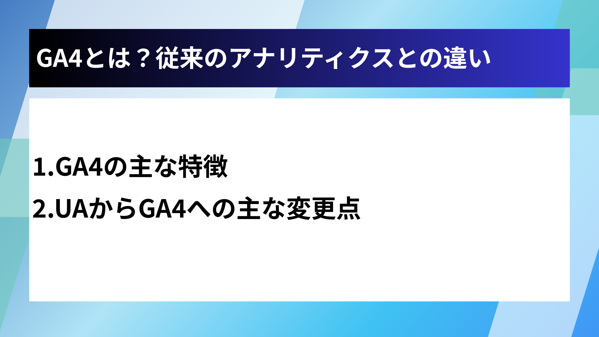 GA4とは？従来のアナリティクスとの違い