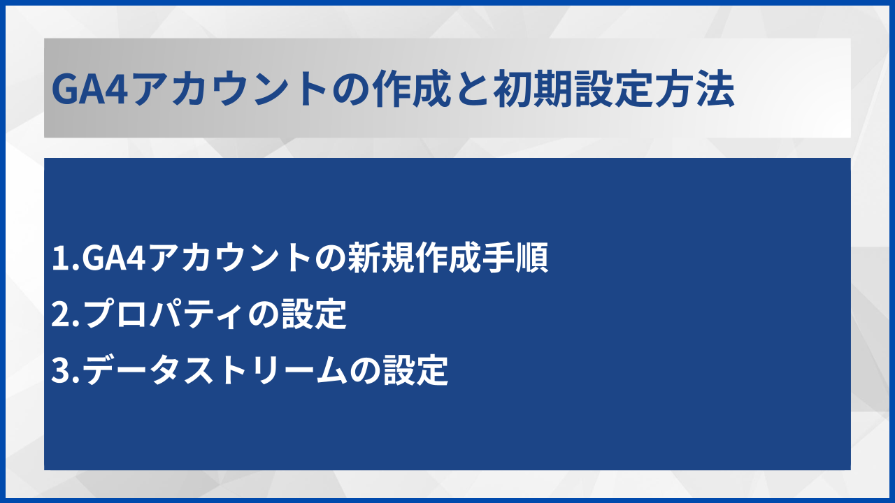GA4アカウントの作成と初期設定方法