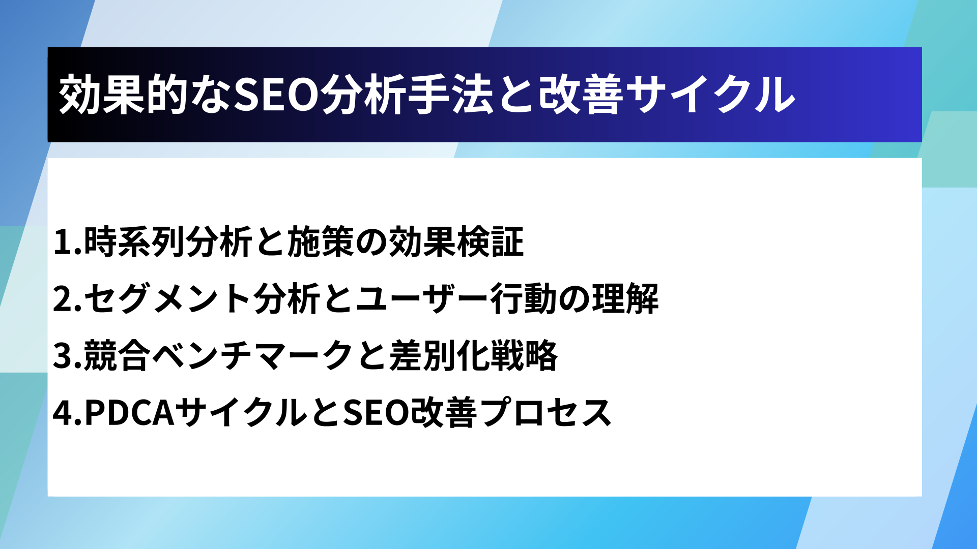 効果的なSEO分析手法と改善サイクル