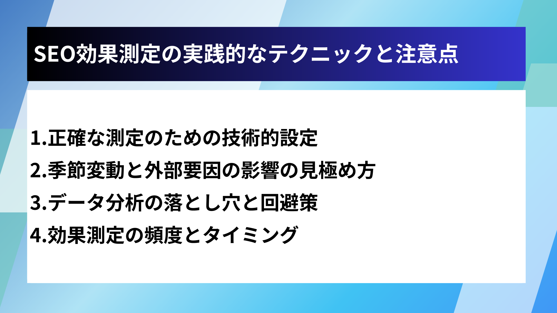 SEO効果測定の実践的なテクニックと注意点