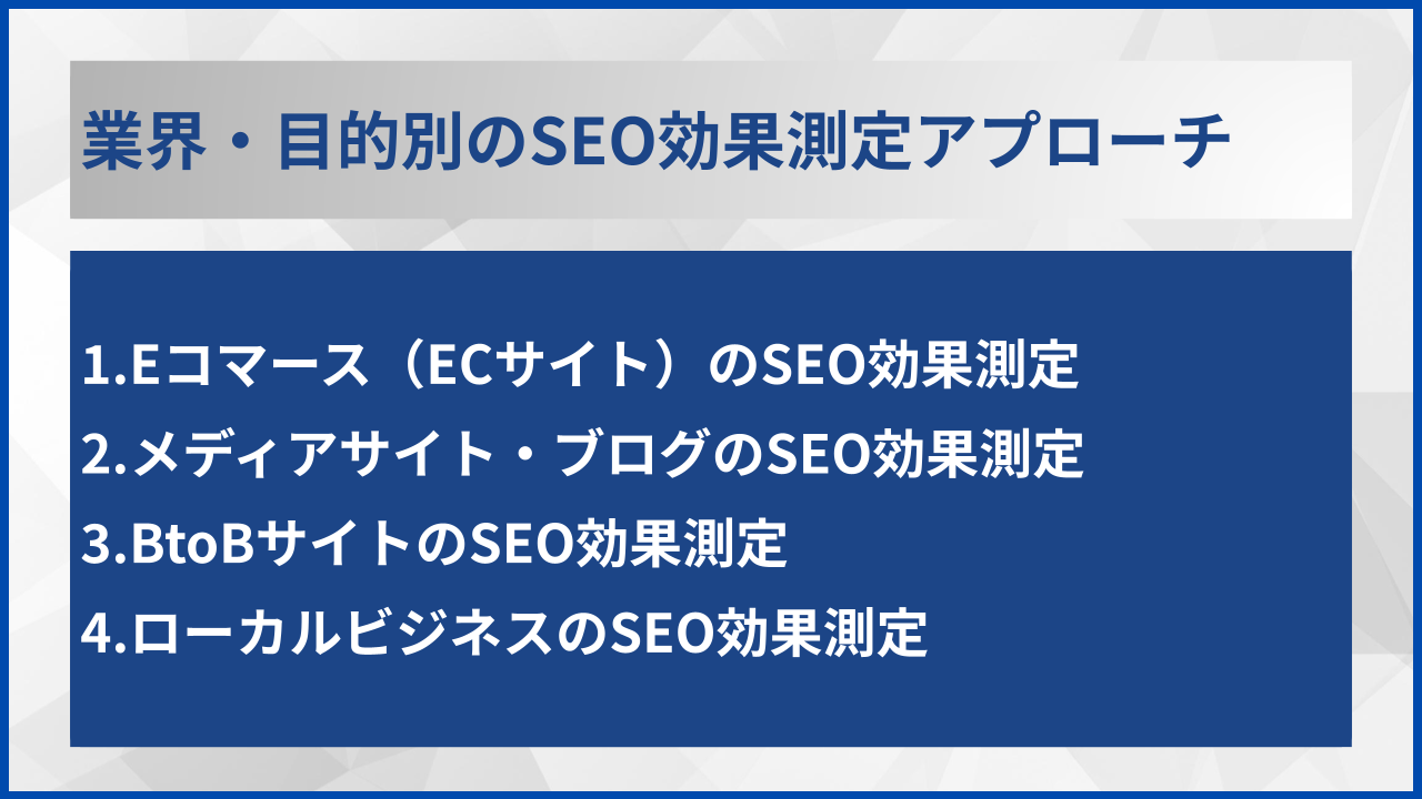 業界・目的別のSEO効果測定アプローチ