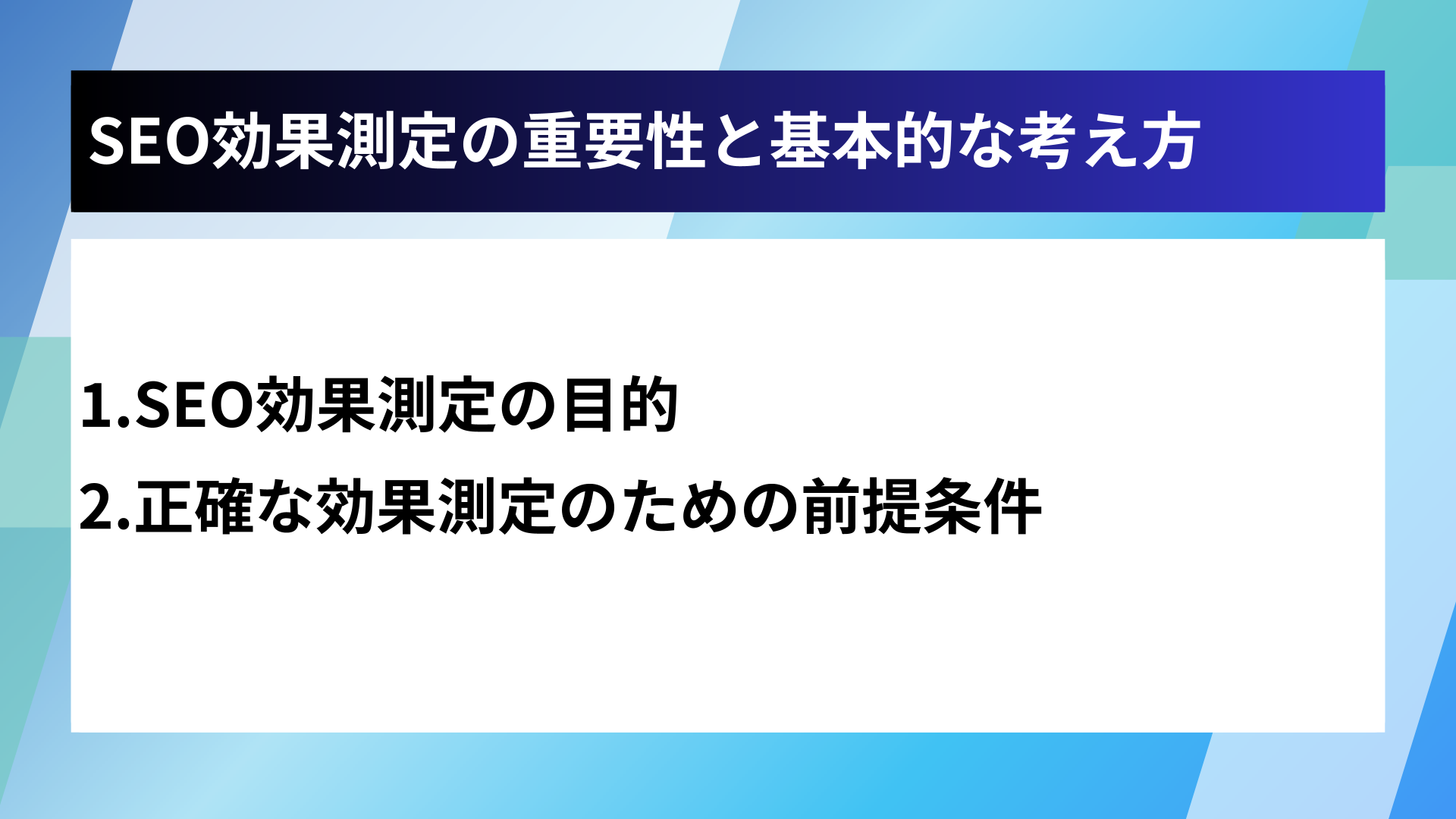 SEO効果測定の重要性と基本的な考え方