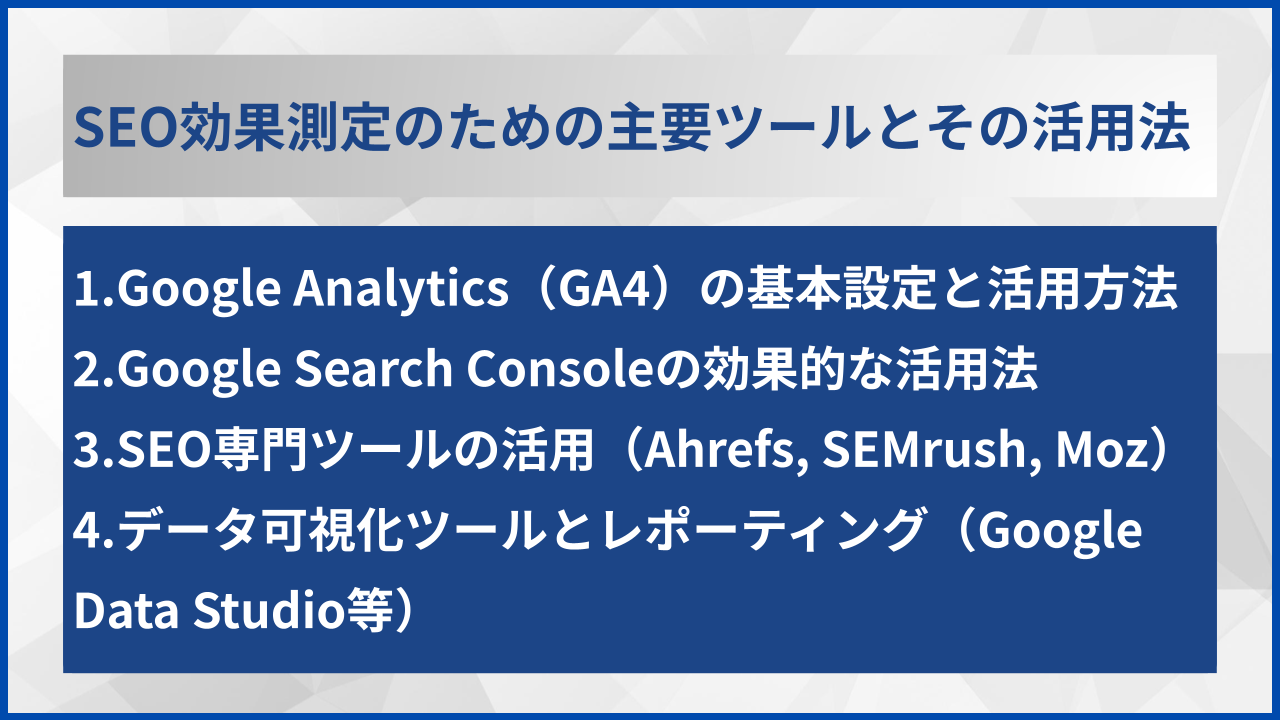 SEO効果測定のための主要ツールとその活用法