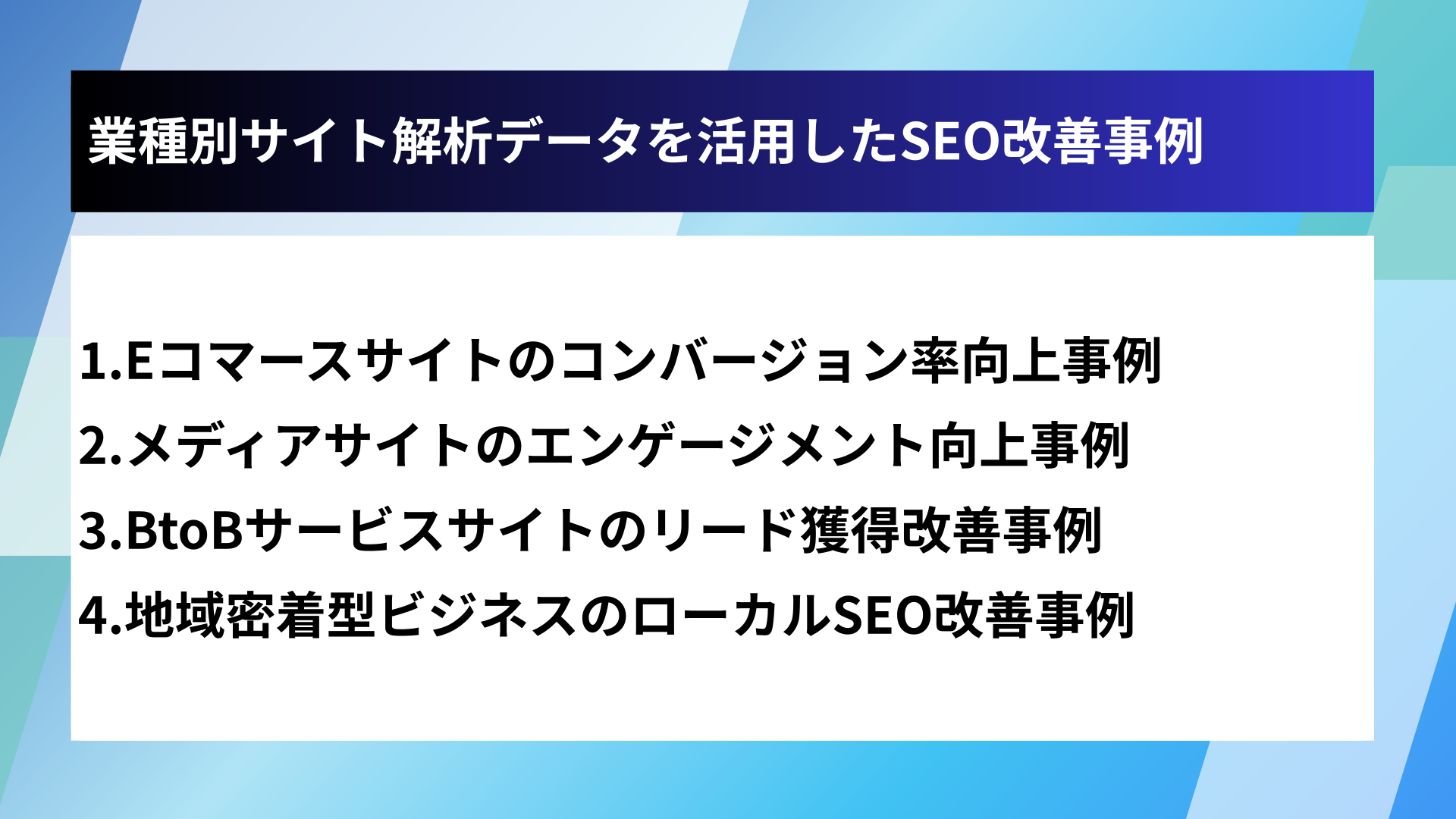 業種別サイト解析データを活用したSEO改善事例